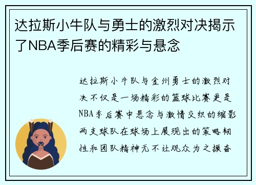 达拉斯小牛队与勇士的激烈对决揭示了NBA季后赛的精彩与悬念