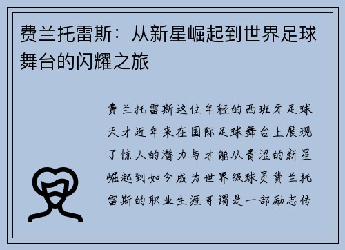 费兰托雷斯：从新星崛起到世界足球舞台的闪耀之旅