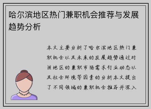 哈尔滨地区热门兼职机会推荐与发展趋势分析