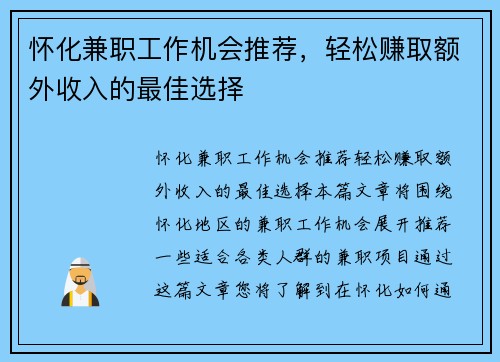 怀化兼职工作机会推荐，轻松赚取额外收入的最佳选择