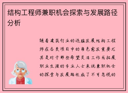 结构工程师兼职机会探索与发展路径分析