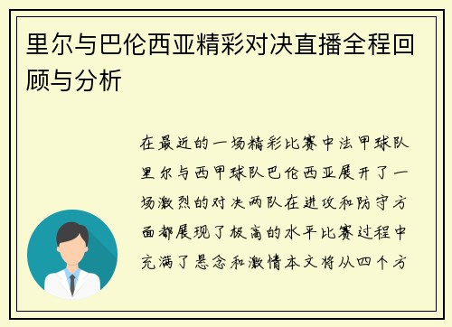 里尔与巴伦西亚精彩对决直播全程回顾与分析