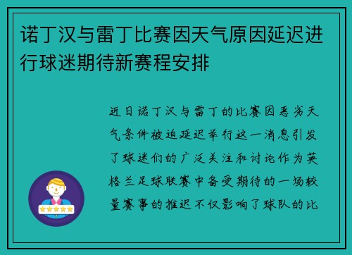 诺丁汉与雷丁比赛因天气原因延迟进行球迷期待新赛程安排