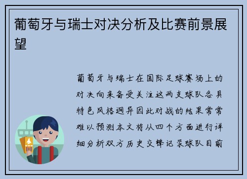 葡萄牙与瑞士对决分析及比赛前景展望