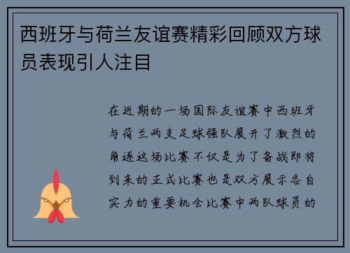 西班牙与荷兰友谊赛精彩回顾双方球员表现引人注目
