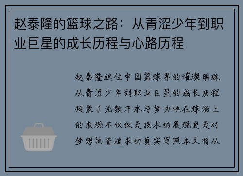 赵泰隆的篮球之路：从青涩少年到职业巨星的成长历程与心路历程