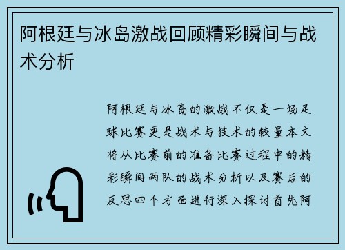 阿根廷与冰岛激战回顾精彩瞬间与战术分析