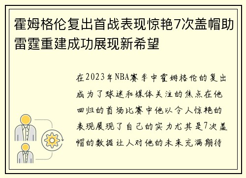 霍姆格伦复出首战表现惊艳7次盖帽助雷霆重建成功展现新希望