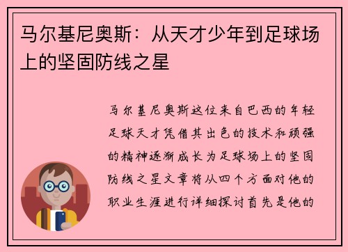 马尔基尼奥斯：从天才少年到足球场上的坚固防线之星