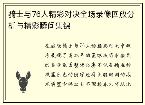 骑士与76人精彩对决全场录像回放分析与精彩瞬间集锦