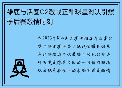 雄鹿与活塞G2激战正酣球星对决引爆季后赛激情时刻