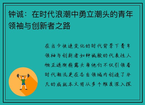 钟诚：在时代浪潮中勇立潮头的青年领袖与创新者之路