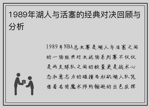 1989年湖人与活塞的经典对决回顾与分析