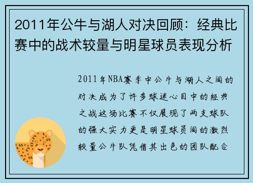 2011年公牛与湖人对决回顾：经典比赛中的战术较量与明星球员表现分析