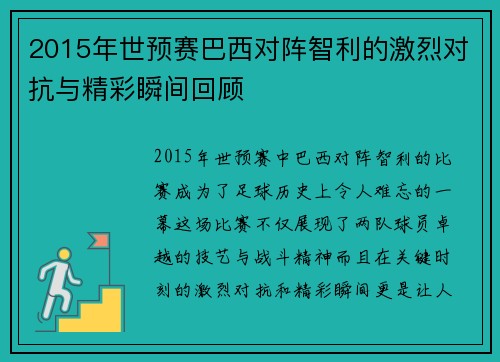 2015年世预赛巴西对阵智利的激烈对抗与精彩瞬间回顾