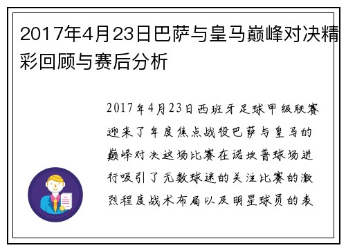 2017年4月23日巴萨与皇马巅峰对决精彩回顾与赛后分析