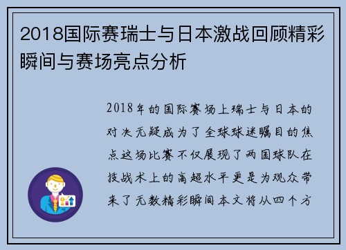 2018国际赛瑞士与日本激战回顾精彩瞬间与赛场亮点分析