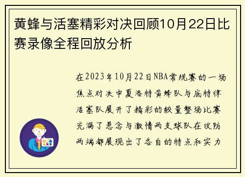 黄蜂与活塞精彩对决回顾10月22日比赛录像全程回放分析