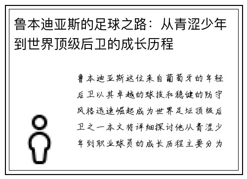 鲁本迪亚斯的足球之路：从青涩少年到世界顶级后卫的成长历程