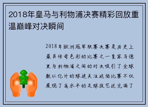 2018年皇马与利物浦决赛精彩回放重温巅峰对决瞬间