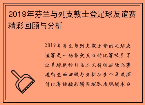 2019年芬兰与列支敦士登足球友谊赛精彩回顾与分析