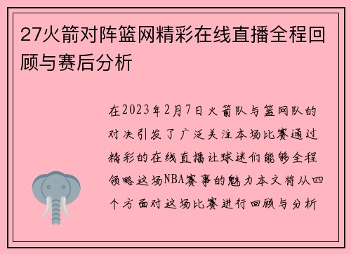 27火箭对阵篮网精彩在线直播全程回顾与赛后分析