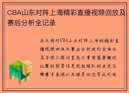 CBA山东对阵上海精彩直播视频回放及赛后分析全记录