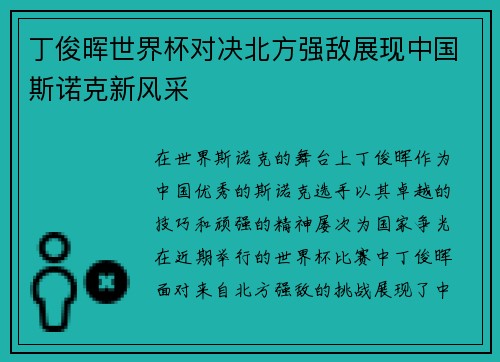 丁俊晖世界杯对决北方强敌展现中国斯诺克新风采
