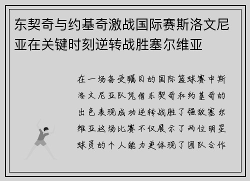 东契奇与约基奇激战国际赛斯洛文尼亚在关键时刻逆转战胜塞尔维亚