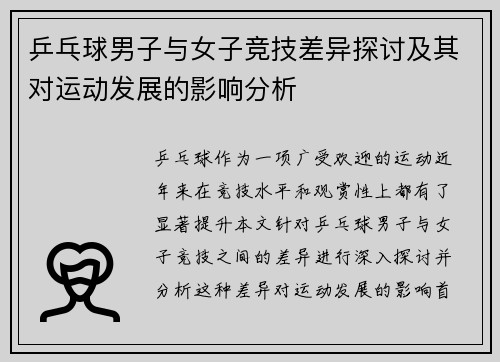乒乓球男子与女子竞技差异探讨及其对运动发展的影响分析