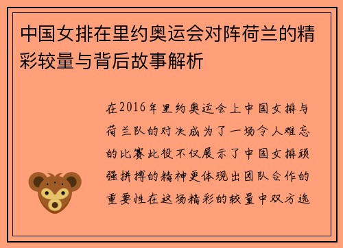 中国女排在里约奥运会对阵荷兰的精彩较量与背后故事解析