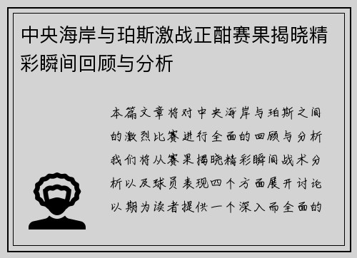 中央海岸与珀斯激战正酣赛果揭晓精彩瞬间回顾与分析