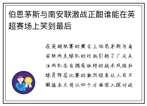 伯恩茅斯与南安联激战正酣谁能在英超赛场上笑到最后