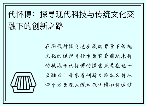 代怀博：探寻现代科技与传统文化交融下的创新之路