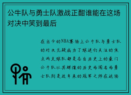 公牛队与勇士队激战正酣谁能在这场对决中笑到最后