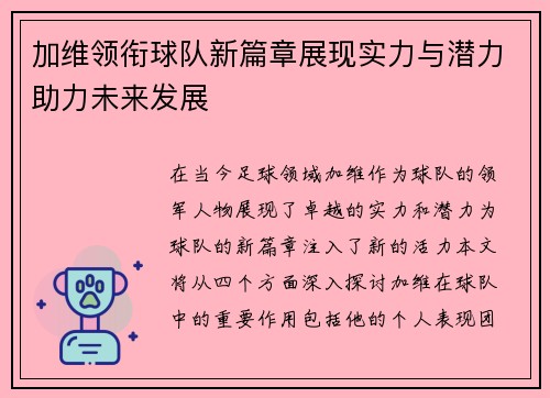 加维领衔球队新篇章展现实力与潜力助力未来发展