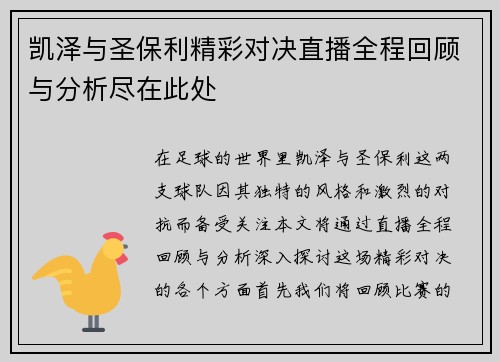 凯泽与圣保利精彩对决直播全程回顾与分析尽在此处