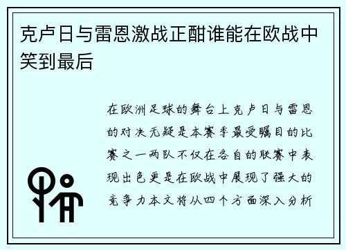 克卢日与雷恩激战正酣谁能在欧战中笑到最后