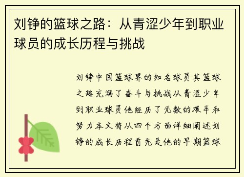 刘铮的篮球之路：从青涩少年到职业球员的成长历程与挑战