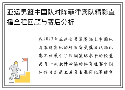 亚运男篮中国队对阵菲律宾队精彩直播全程回顾与赛后分析