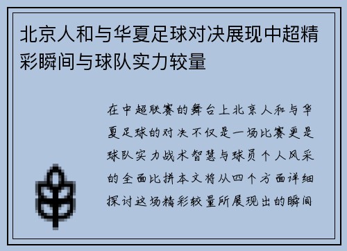 北京人和与华夏足球对决展现中超精彩瞬间与球队实力较量