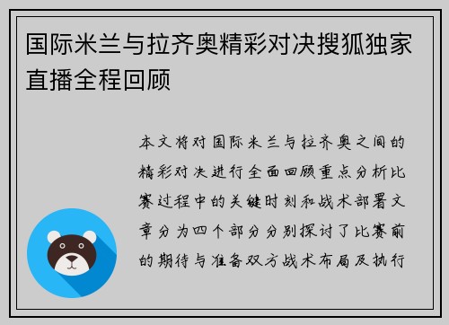 国际米兰与拉齐奥精彩对决搜狐独家直播全程回顾