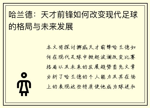 哈兰德：天才前锋如何改变现代足球的格局与未来发展