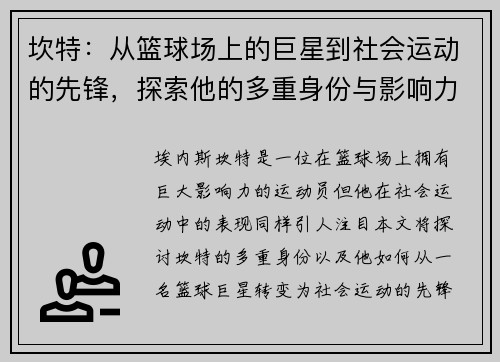 坎特：从篮球场上的巨星到社会运动的先锋，探索他的多重身份与影响力