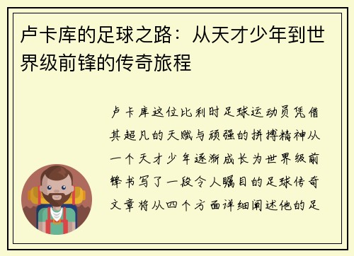 卢卡库的足球之路：从天才少年到世界级前锋的传奇旅程