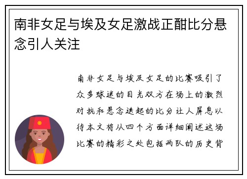 南非女足与埃及女足激战正酣比分悬念引人关注