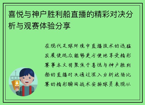 喜悦与神户胜利船直播的精彩对决分析与观赛体验分享