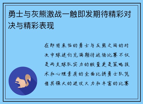 勇士与灰熊激战一触即发期待精彩对决与精彩表现