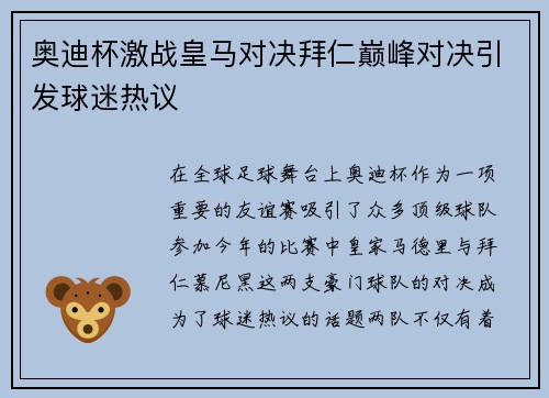 奥迪杯激战皇马对决拜仁巅峰对决引发球迷热议