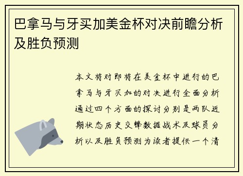 巴拿马与牙买加美金杯对决前瞻分析及胜负预测